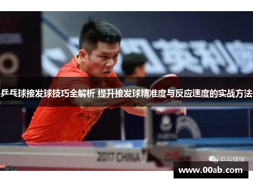 乒乓球接发球技巧全解析 提升接发球精准度与反应速度的实战方法