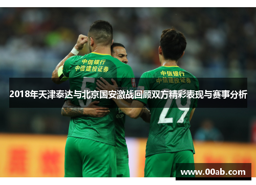 2018年天津泰达与北京国安激战回顾双方精彩表现与赛事分析