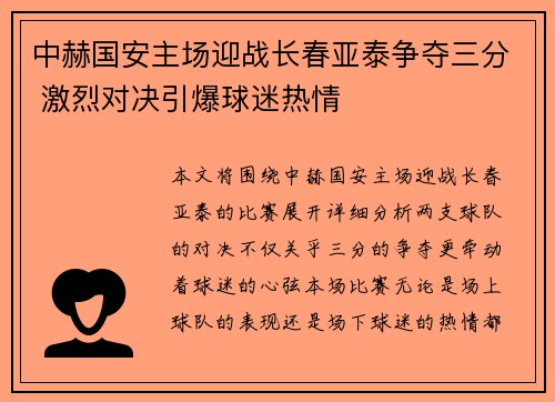 中赫国安主场迎战长春亚泰争夺三分 激烈对决引爆球迷热情
