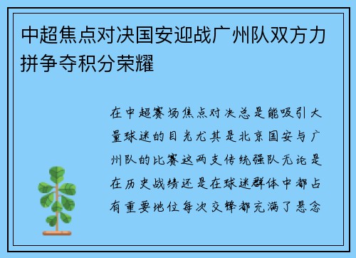 中超焦点对决国安迎战广州队双方力拼争夺积分荣耀