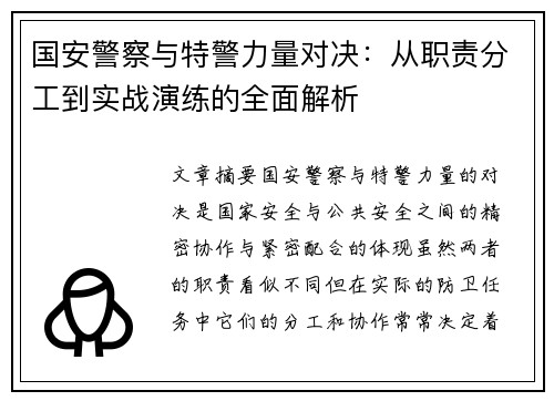 国安警察与特警力量对决：从职责分工到实战演练的全面解析