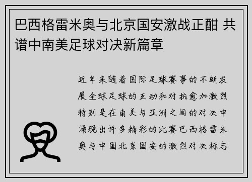 巴西格雷米奥与北京国安激战正酣 共谱中南美足球对决新篇章