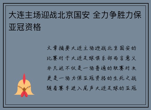 大连主场迎战北京国安 全力争胜力保亚冠资格