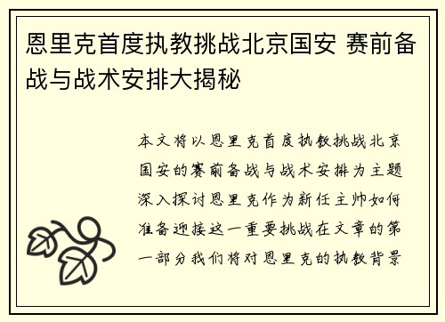 恩里克首度执教挑战北京国安 赛前备战与战术安排大揭秘