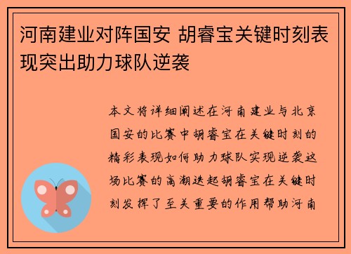 河南建业对阵国安 胡睿宝关键时刻表现突出助力球队逆袭
