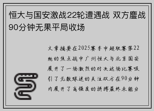 恒大与国安激战22轮遭遇战 双方鏖战90分钟无果平局收场