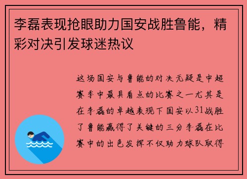 李磊表现抢眼助力国安战胜鲁能，精彩对决引发球迷热议
