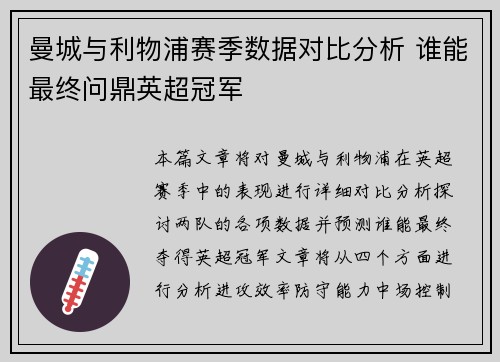 曼城与利物浦赛季数据对比分析 谁能最终问鼎英超冠军