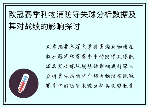 欧冠赛季利物浦防守失球分析数据及其对战绩的影响探讨