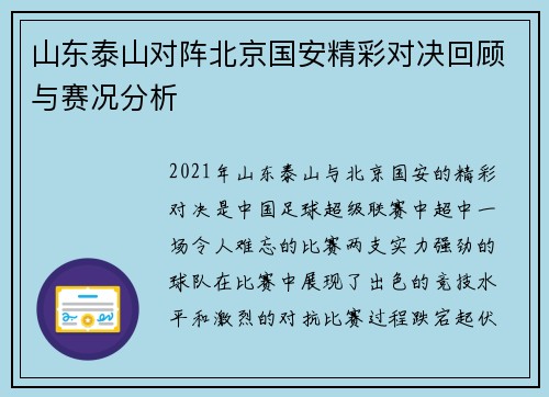 山东泰山对阵北京国安精彩对决回顾与赛况分析