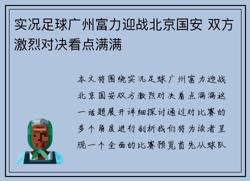 实况足球广州富力迎战北京国安 双方激烈对决看点满满