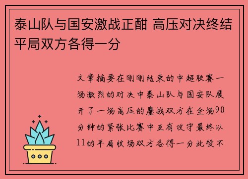 泰山队与国安激战正酣 高压对决终结平局双方各得一分