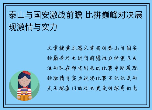 泰山与国安激战前瞻 比拼巅峰对决展现激情与实力