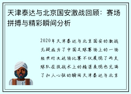 天津泰达与北京国安激战回顾：赛场拼搏与精彩瞬间分析