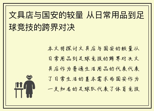 文具店与国安的较量 从日常用品到足球竞技的跨界对决
