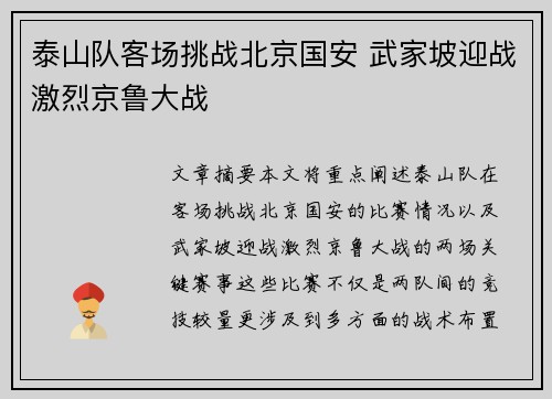 泰山队客场挑战北京国安 武家坡迎战激烈京鲁大战