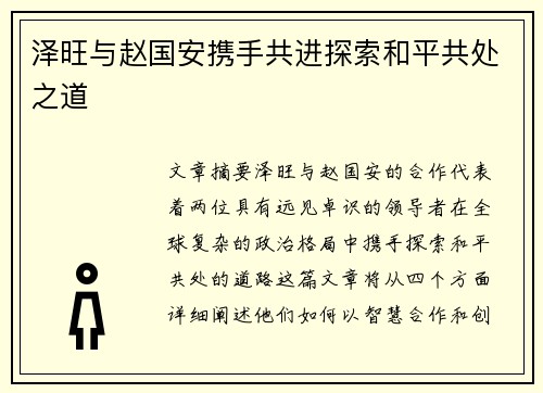 泽旺与赵国安携手共进探索和平共处之道