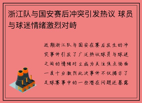 浙江队与国安赛后冲突引发热议 球员与球迷情绪激烈对峙