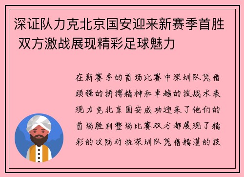 深证队力克北京国安迎来新赛季首胜 双方激战展现精彩足球魅力