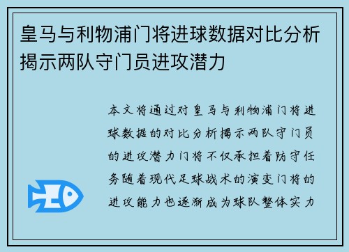 皇马与利物浦门将进球数据对比分析揭示两队守门员进攻潜力