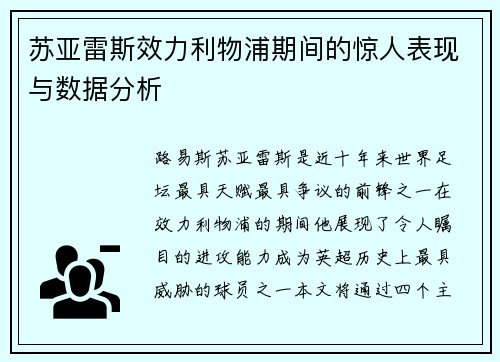 苏亚雷斯效力利物浦期间的惊人表现与数据分析