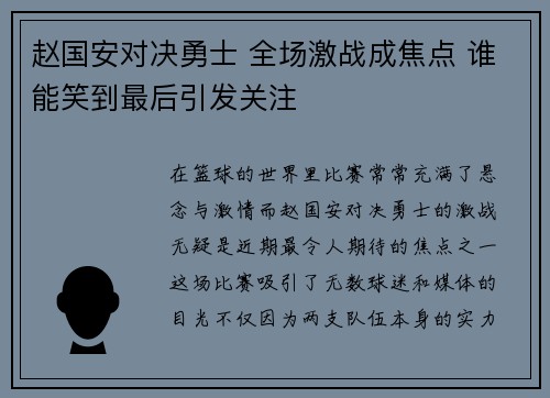 赵国安对决勇士 全场激战成焦点 谁能笑到最后引发关注