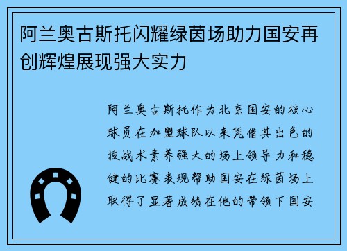 阿兰奥古斯托闪耀绿茵场助力国安再创辉煌展现强大实力