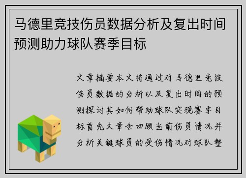 马德里竞技伤员数据分析及复出时间预测助力球队赛季目标