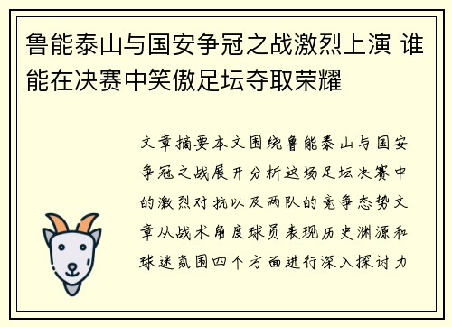 鲁能泰山与国安争冠之战激烈上演 谁能在决赛中笑傲足坛夺取荣耀
