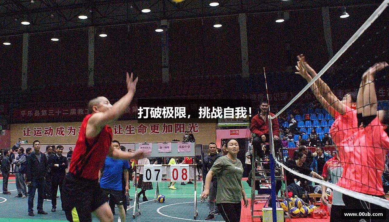打破极限，挑战自我！